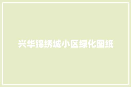 兴华锦绣城小区绿化图纸 水果育苗