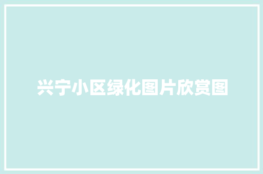 兴宁小区绿化图片欣赏图