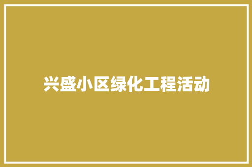 兴盛小区绿化工程活动