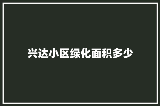 兴达小区绿化面积多少