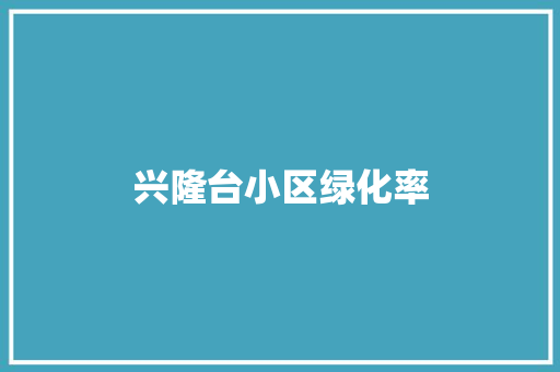 兴隆台小区绿化率 水果育苗