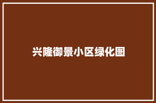 兴隆御景小区绿化图 无土育苗