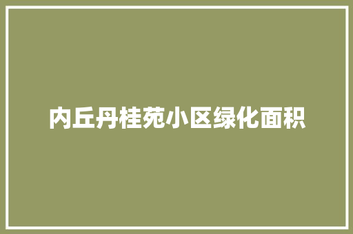 内丘丹桂苑小区绿化面积