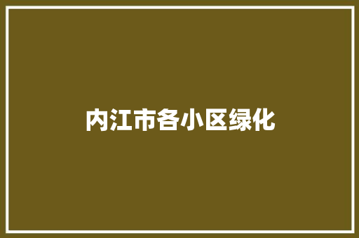 内江市各小区绿化