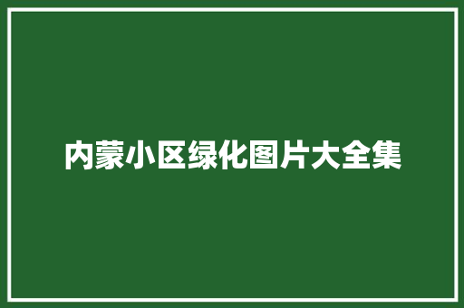 内蒙小区绿化图片大全集
