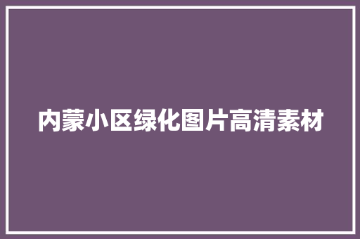 内蒙小区绿化图片高清素材