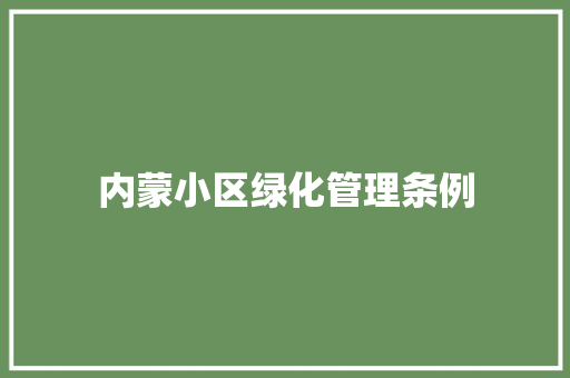 内蒙小区绿化管理条例