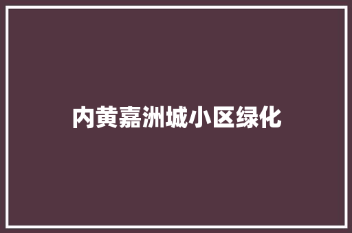 内黄嘉洲城小区绿化 育苗设备