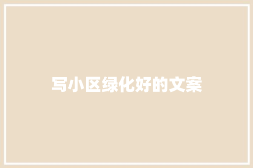 写小区绿化好的文案 蔬菜育苗