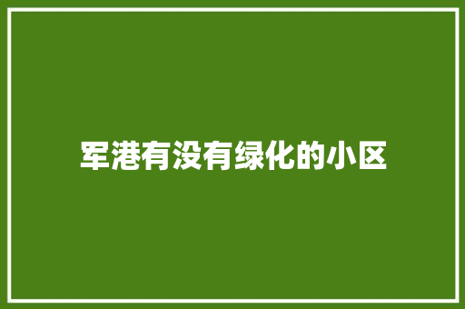 军港有没有绿化的小区