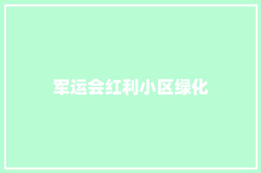 军运会红利小区绿化