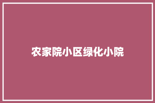 农家院小区绿化小院