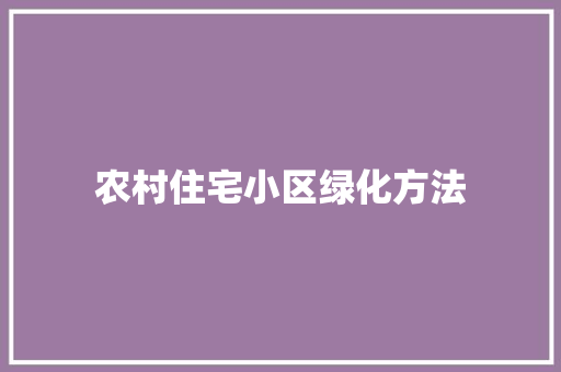 农村住宅小区绿化方法