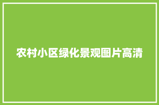 农村小区绿化景观图片高清