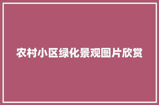 农村小区绿化景观图片欣赏 育苗设备