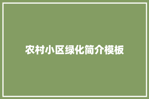 农村小区绿化简介模板
