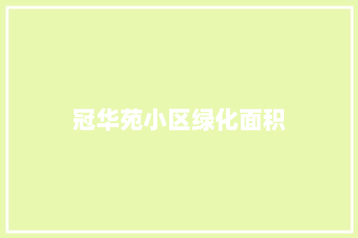 冠华苑小区绿化面积