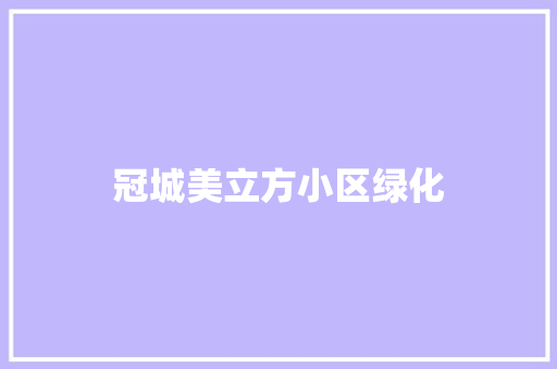 冠城美立方小区绿化 花卉育苗