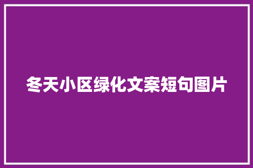 冬天小区绿化文案短句图片 有机育苗