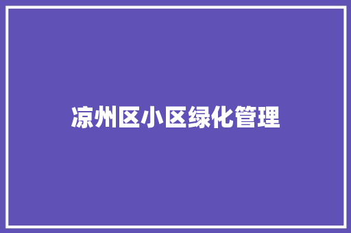 凉州区小区绿化管理