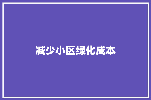 减少小区绿化成本