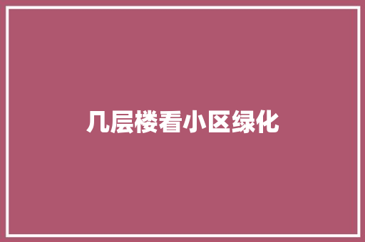 几层楼看小区绿化