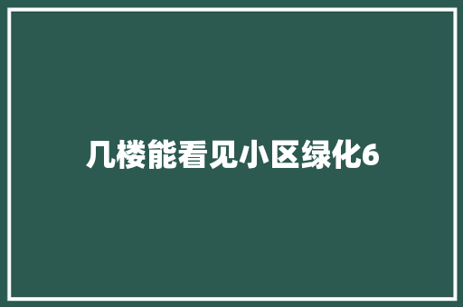 几楼能看见小区绿化6