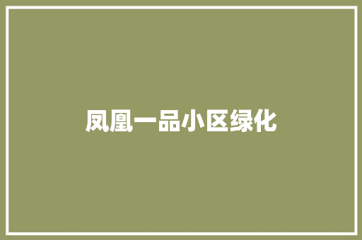 凤凰一品小区绿化 无土育苗