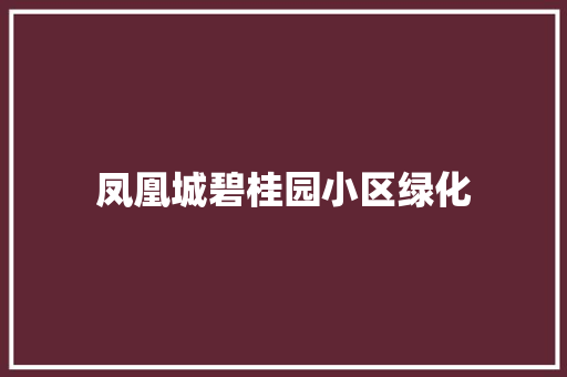 凤凰城碧桂园小区绿化 林木育苗