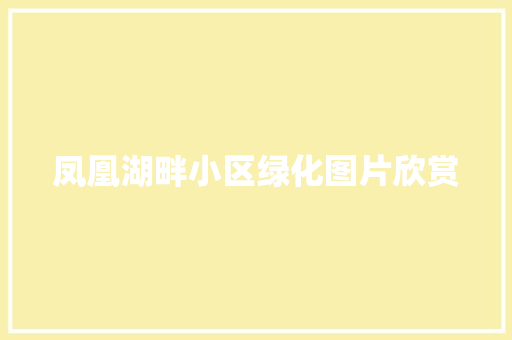 凤凰湖畔小区绿化图片欣赏 嫁接育苗