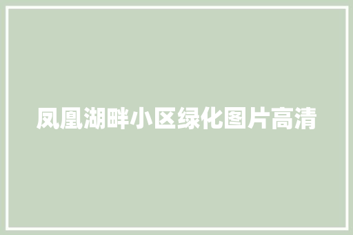 凤凰湖畔小区绿化图片高清 育苗设备