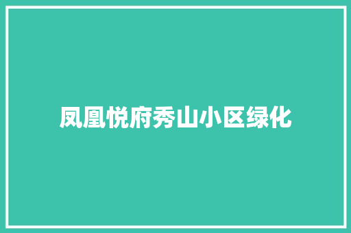 凤凰悦府秀山小区绿化 嫁接育苗