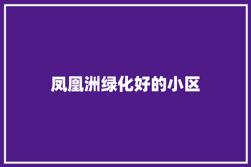 凤凰洲绿化好的小区 有机育苗