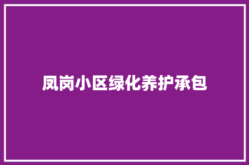 凤岗小区绿化养护承包 蔬菜育苗