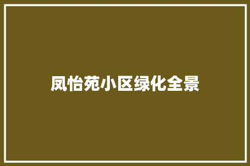 凤怡苑小区绿化全景