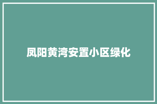 凤阳黄湾安置小区绿化