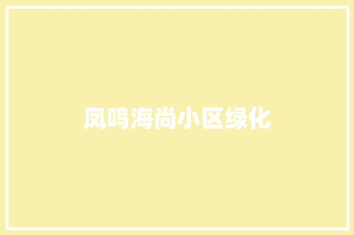 凤鸣海尚小区绿化 林木育苗