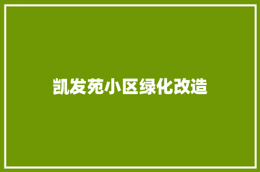 凯发苑小区绿化改造