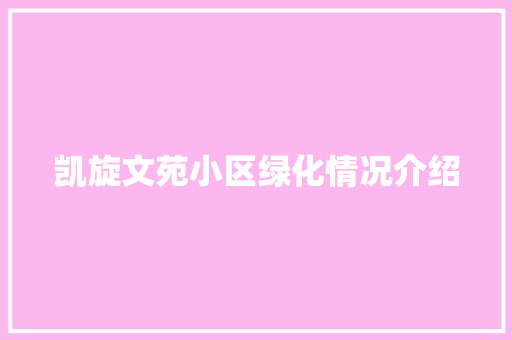 凯旋文苑小区绿化情况介绍 无土育苗