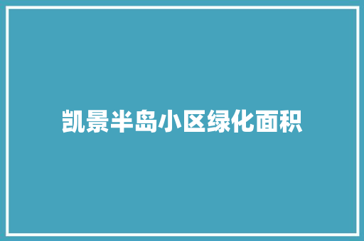 凯景半岛小区绿化面积 无土育苗