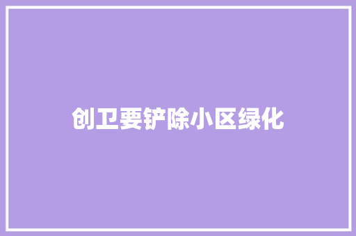 创卫要铲除小区绿化 嫁接育苗