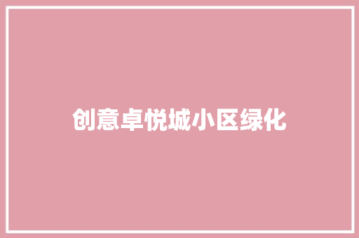 创意卓悦城小区绿化 蔬菜育苗