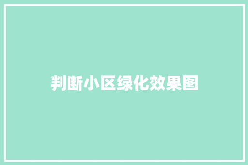 判断小区绿化效果图 蔬菜育苗