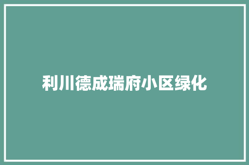 利川德成瑞府小区绿化 无土育苗