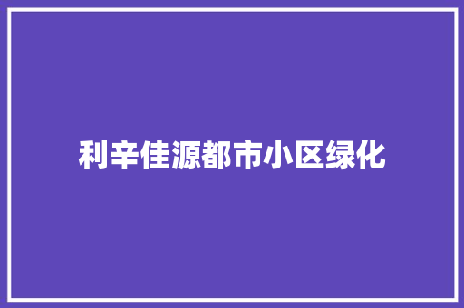 利辛佳源都市小区绿化 嫁接育苗