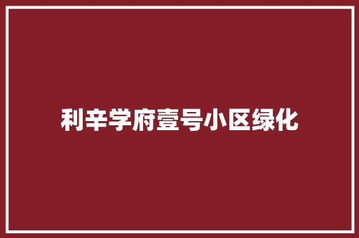 利辛学府壹号小区绿化 花卉育苗