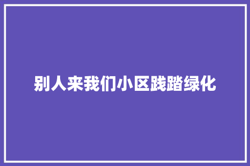 别人来我们小区践踏绿化 无土育苗