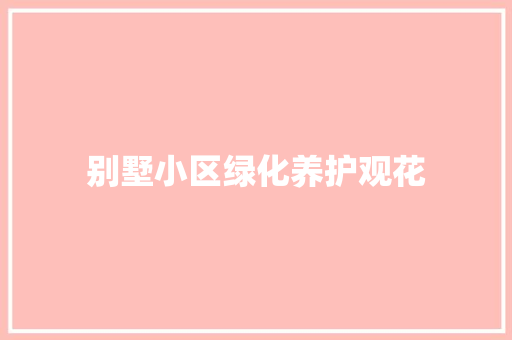 别墅小区绿化养护观花 有机育苗