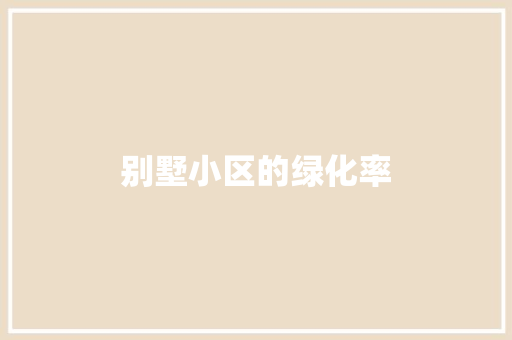 别墅小区的绿化率 嫁接育苗