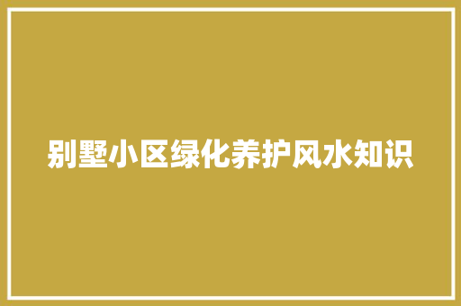 别墅小区绿化养护风水知识 水果育苗
